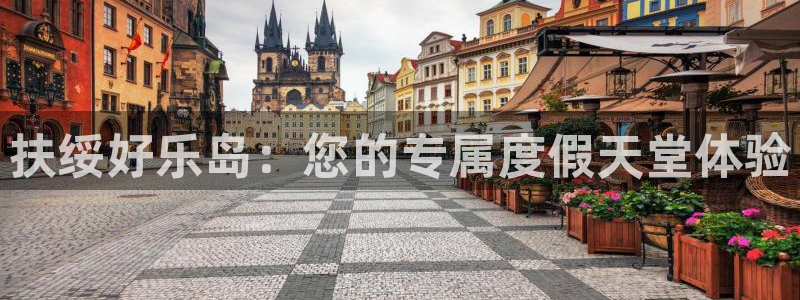 摩根娱乐L老L板50820