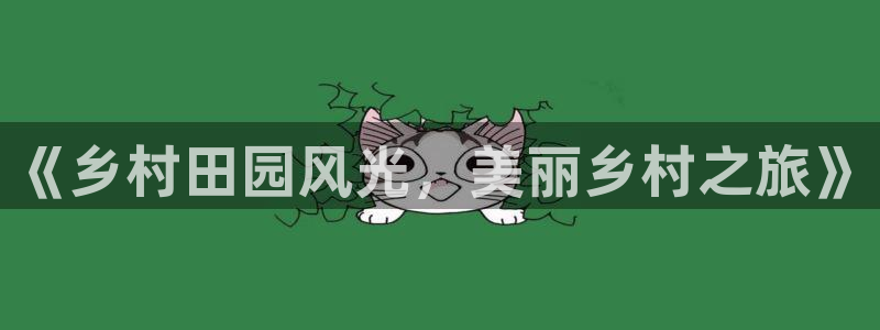 摩根娱乐 1老j板50820